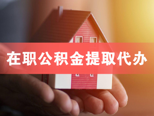 南昌在职公积金提取代办