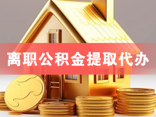 南昌离职公积金提取代办