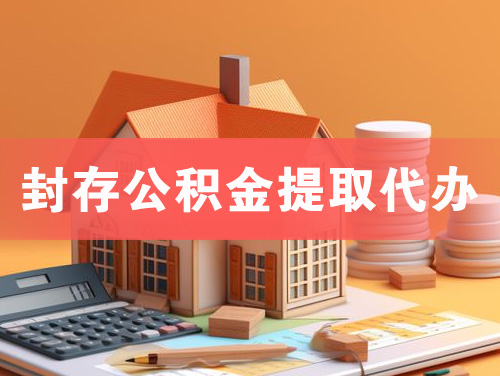 南昌封存公积金提取代办
