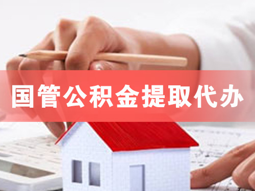 南昌国管公积金提取代办