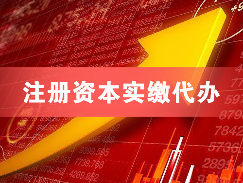 南昌注册资本实缴代办