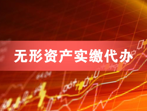 南昌无形资产实缴资本代办